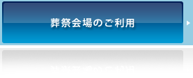葬祭会場のご利用