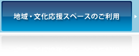 地域・文化応援スペースのご利用