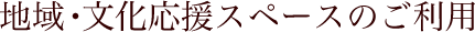 地域・文化応援スペースのご利用