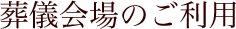 葬儀会場のご利用