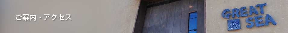 ご案内・アクセス
