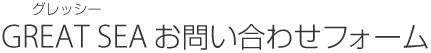 GREAT SEA（グレッシー）お問い合わせフォーム