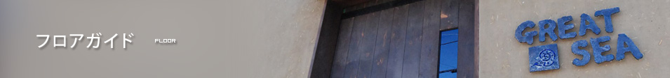フロアガイド